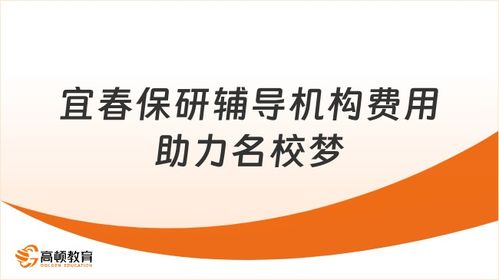 宜春保研輔導(dǎo)機(jī)構(gòu)一般多少錢？助力贛西學(xué)子直達(dá)名校的信息咨詢服務(wù)
